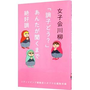 女子会川柳／サンケイリビング新聞社
