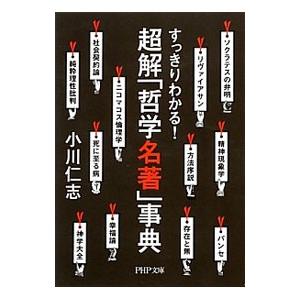 超解「哲学名著」事典／小川仁志