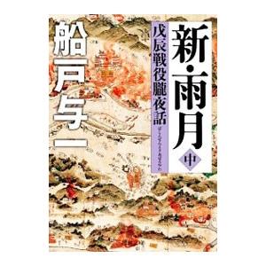 新・雨月 中／船戸与一