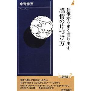 仕事がうまく回り出す感情の片づけ方／中野雅至