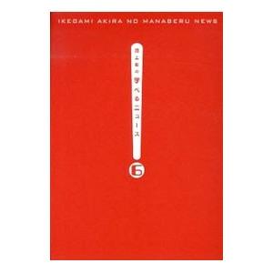 池上彰の学べるニュース 6／池上彰