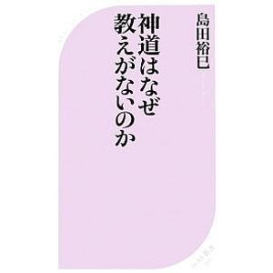 神道はなぜ教えがないのか／島田裕巳