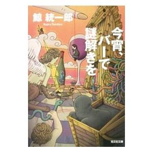 今宵、バーで謎解きを （桜川東子シリーズ３）／鯨統一郎