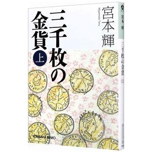 三千枚の金貨 上／宮本輝