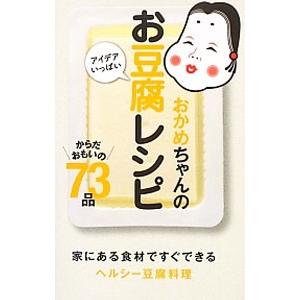 おかめちゃんのお豆腐レシピ／タカノフーズ株式会社
