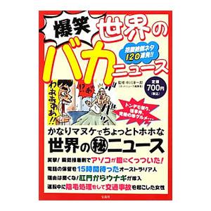 爆笑世界のバカニュース／中川淳一郎