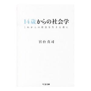 14歳からの社会学／宮台真司