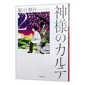 神様のカルテ 2／夏川草介