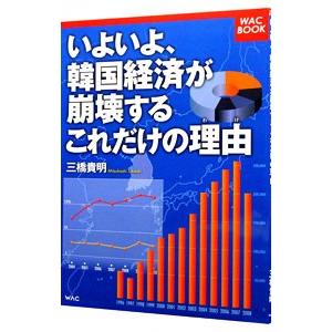 いよいよ、韓国経済が崩壊するこれだけの理由（わけ）／三橋貴明