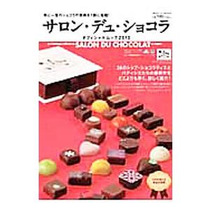 サロン デュ ショコラオフィシャルムック 2013
