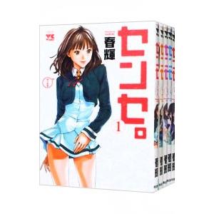 センセ。 1-14 全巻セット　関連本4冊 センセ。 （1〜14巻セット）／春輝 : ネットオフ ヤフー店