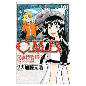 C．M．B．森羅博物館の事件目録 22／加藤元浩