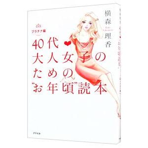 ４０代 大人女子のための“お年頃”読本−プラチナ編−／横森理香