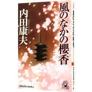 風のなかの櫻香（浅見光彦シリーズ110）／内田康夫