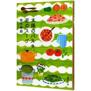 太陽のパスタ、豆のスープ／宮下奈都