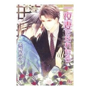 一夜妻になれたら／黒崎あつし