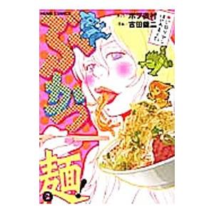 ぶかつ麺！ 2／吉田健二