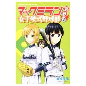 マックミラン高校女子硬式野球部 2／須賀達郎