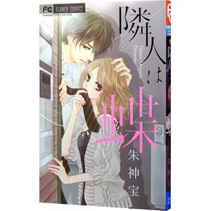 隣人は蝶／朱神宝