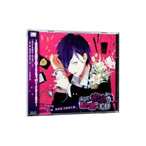 あなたを密室で取り調べCD−第1弾「刑事課 河西恵介編」−