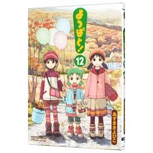 よつばと！ 12／あずまきよひこ