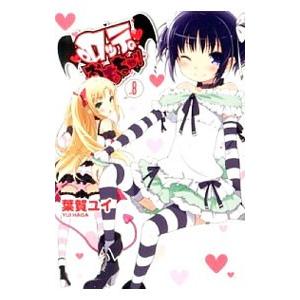 ロッテのおもちゃ！ 8／葉賀ユイ