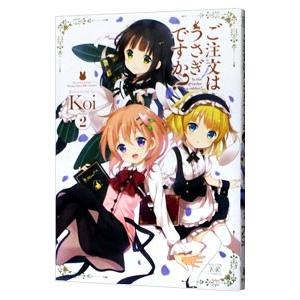 ご注文はうさぎですか？ 2／Koi