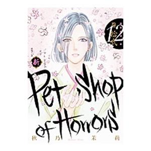 新Ｐｅｔｓｈｏｐ ｏｆ Ｈｏｒｒｏｒｓ 12／秋乃茉莉