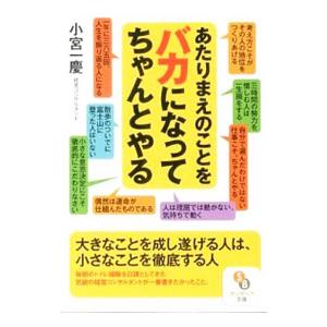 あたりまえのことをバカになってちゃんとやる／小宮一慶