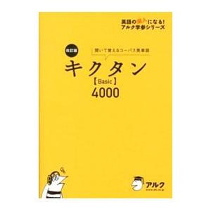 キクタンＢａｓｉｃ４０００ 改訂版／アルク
