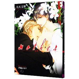 mother／丸木文華