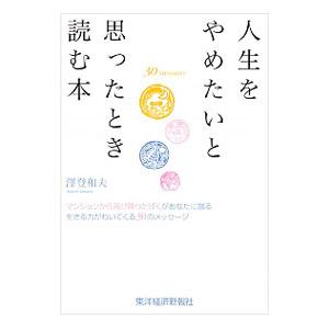 人生をやめたいと思ったとき読む本／沢登和夫