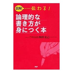 図解…伝わる！論理的な書き方が身につく本／西村克己