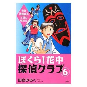 ぼくら！花中探偵クラブ 6／田島みるく