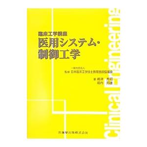 医用システム・制御工学／嶋津秀昭