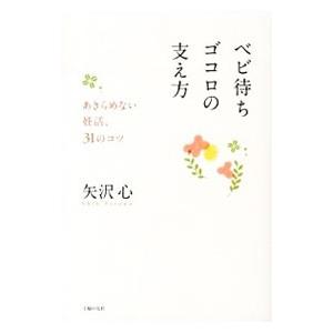ベビ待ちゴコロの支え方／矢沢心