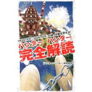 ハンター×ハンター」完全解読／「ハンター×ハンター」研究旅団