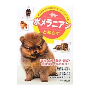ポメラニアンと暮らす／誠文堂新光社