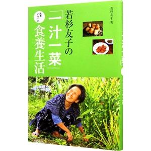 若杉友子の「一汁一菜」医者いらずの食養生活／若杉友子