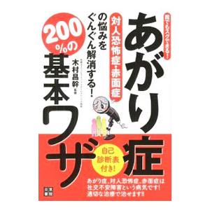 あがり症対人恐怖症・赤面症の悩みをぐんぐん解消する！２００％の基本ワザ／木村昌幹