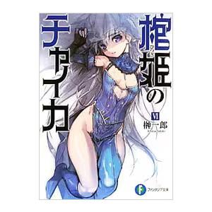 棺姫のチャイカ 6/榊一郎の商品画像