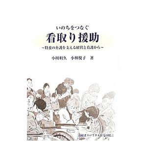 いのちをつなぐ看取り援助／小川利久
