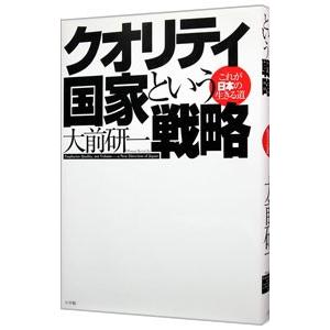 クオリティ国家という戦略／大前研一