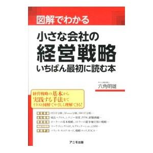 図解でわかる小さな会社の経営戦略いちばん最初に読む本 六角明雄 ネットオフ ヤフー店 通販 Yahoo ショッピング