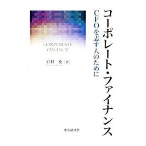 コーポレート・ファイナンス／岩村充