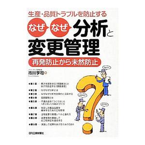 生産・品質トラブルを防止するなぜなぜ分析と変更管理／市川享司