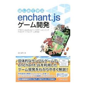 はじめて学ぶenchant．jsゲーム開発／蒲生睦男