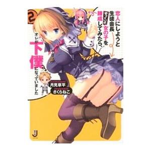 恋人にしようと生徒会長そっくりの女の子を錬成してみたら、オレが下僕になっていました 2／月見草平