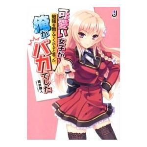 可愛い女子が勉強を教えてくれると思った俺がバカでした／熊谷雅人