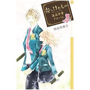 花にけだもの 蓮高卒業アルバム／杉山美和子